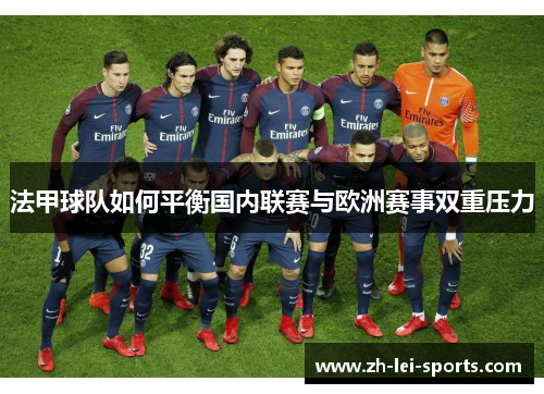 法甲球队如何平衡国内联赛与欧洲赛事双重压力