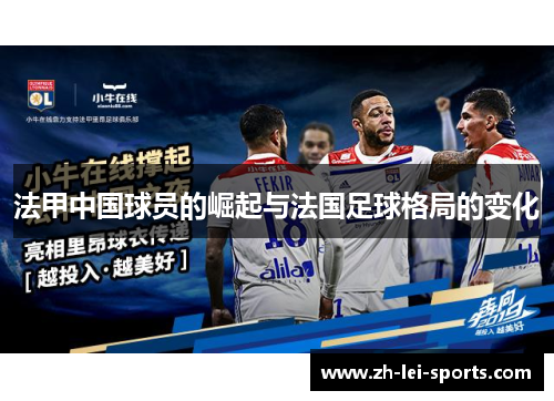 法甲中国球员的崛起与法国足球格局的变化