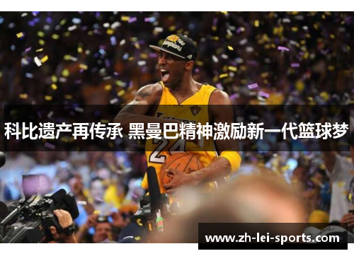 科比遗产再传承 黑曼巴精神激励新一代篮球梦