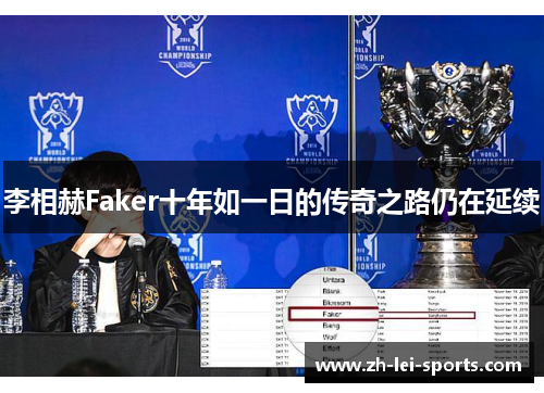 李相赫Faker十年如一日的传奇之路仍在延续