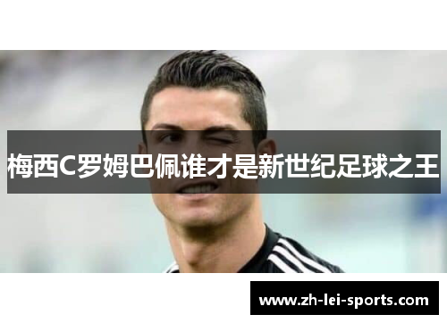 梅西C罗姆巴佩谁才是新世纪足球之王