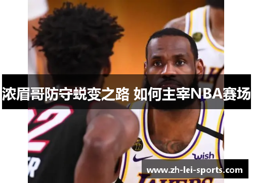 浓眉哥防守蜕变之路 如何主宰NBA赛场