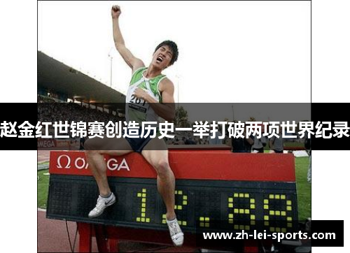 赵金红世锦赛创造历史一举打破两项世界纪录