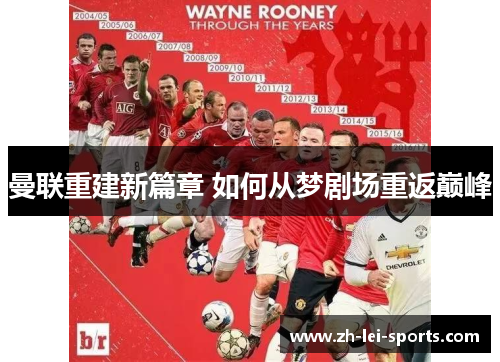 曼联重建新篇章 如何从梦剧场重返巅峰
