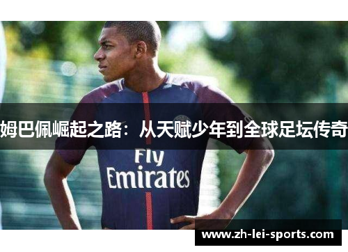 姆巴佩崛起之路：从天赋少年到全球足坛传奇