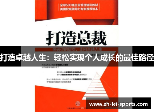打造卓越人生：轻松实现个人成长的最佳路径