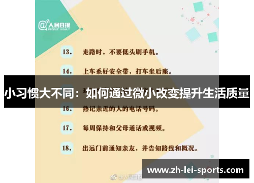 小习惯大不同：如何通过微小改变提升生活质量