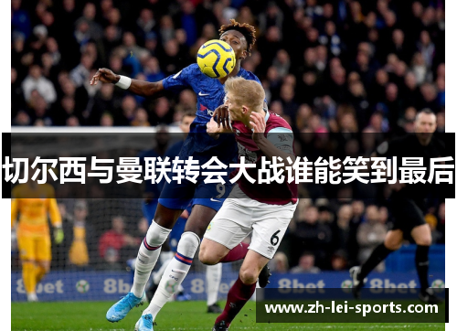 切尔西与曼联转会大战谁能笑到最后