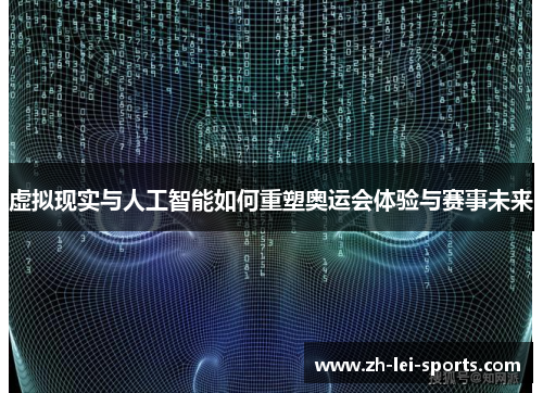 虚拟现实与人工智能如何重塑奥运会体验与赛事未来