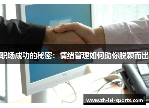 职场成功的秘密：情绪管理如何助你脱颖而出