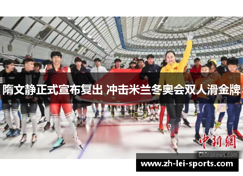 隋文静正式宣布复出 冲击米兰冬奥会双人滑金牌