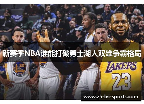 新赛季NBA谁能打破勇士湖人双雄争霸格局