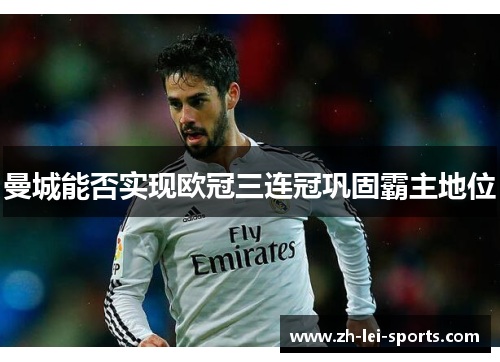 曼城能否实现欧冠三连冠巩固霸主地位