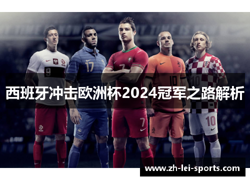 西班牙冲击欧洲杯2024冠军之路解析