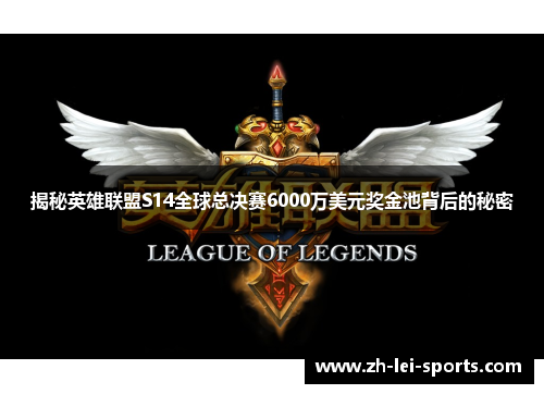 揭秘英雄联盟S14全球总决赛6000万美元奖金池背后的秘密