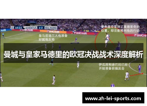 曼城与皇家马德里的欧冠决战战术深度解析