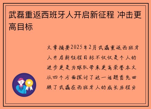 武磊重返西班牙人开启新征程 冲击更高目标