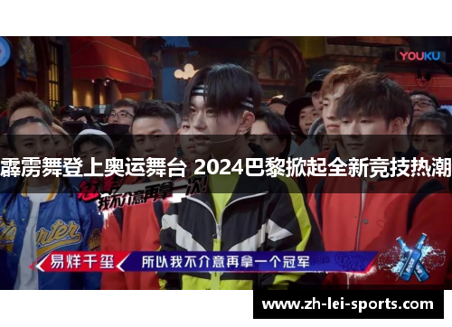 霹雳舞登上奥运舞台 2024巴黎掀起全新竞技热潮