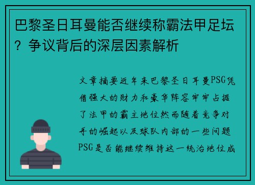 巴黎圣日耳曼能否继续称霸法甲足坛？争议背后的深层因素解析