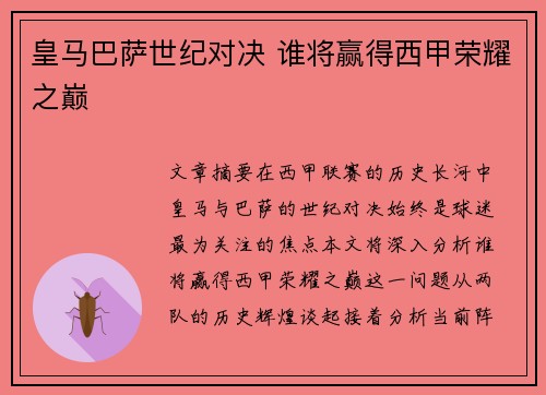 皇马巴萨世纪对决 谁将赢得西甲荣耀之巅