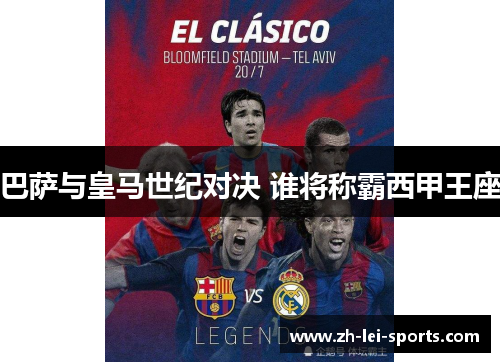 巴萨与皇马世纪对决 谁将称霸西甲王座