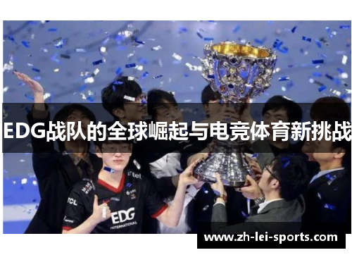 EDG战队的全球崛起与电竞体育新挑战