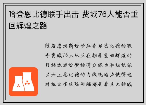 哈登恩比德联手出击 费城76人能否重回辉煌之路