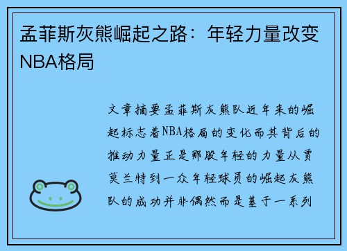 孟菲斯灰熊崛起之路：年轻力量改变NBA格局