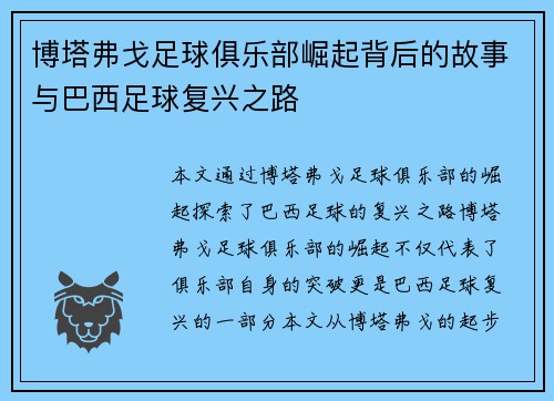 博塔弗戈足球俱乐部崛起背后的故事与巴西足球复兴之路
