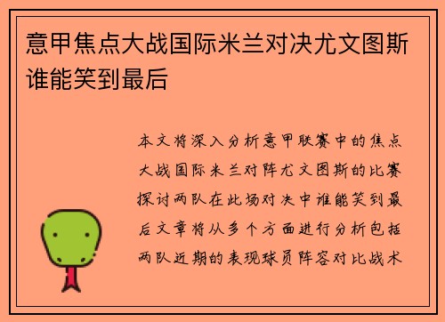 意甲焦点大战国际米兰对决尤文图斯谁能笑到最后