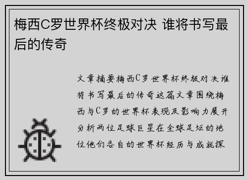 梅西C罗世界杯终极对决 谁将书写最后的传奇