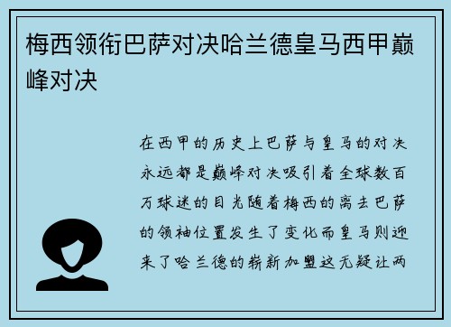 梅西领衔巴萨对决哈兰德皇马西甲巅峰对决