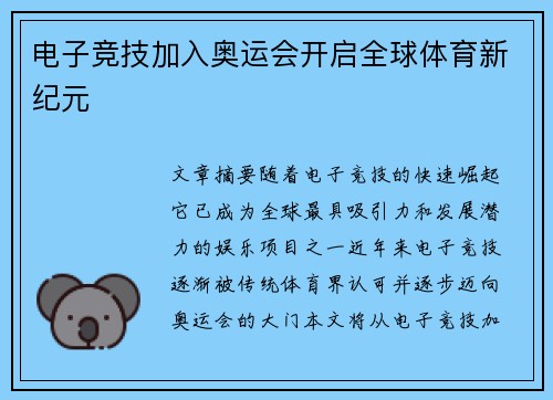 电子竞技加入奥运会开启全球体育新纪元