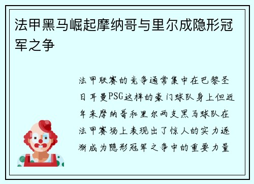 法甲黑马崛起摩纳哥与里尔成隐形冠军之争