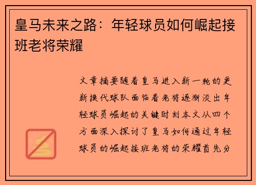 皇马未来之路：年轻球员如何崛起接班老将荣耀
