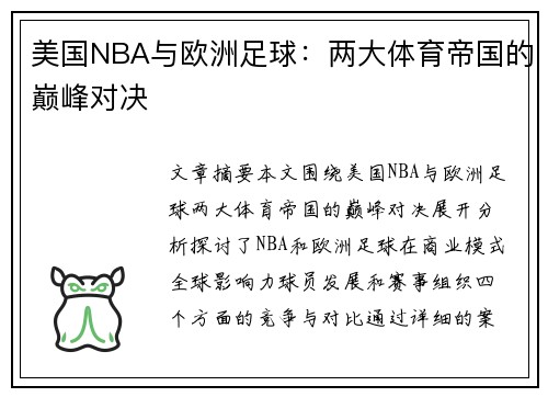 美国NBA与欧洲足球：两大体育帝国的巅峰对决