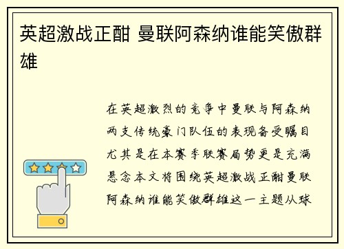 英超激战正酣 曼联阿森纳谁能笑傲群雄