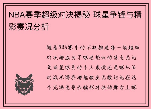 NBA赛季超级对决揭秘 球星争锋与精彩赛况分析