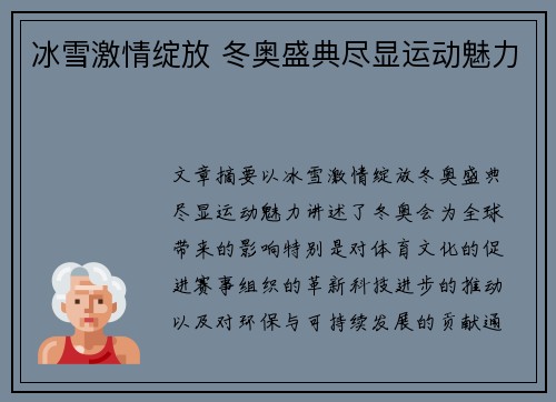 冰雪激情绽放 冬奥盛典尽显运动魅力