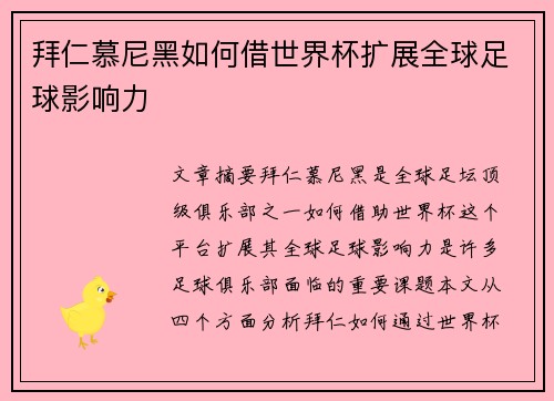 拜仁慕尼黑如何借世界杯扩展全球足球影响力
