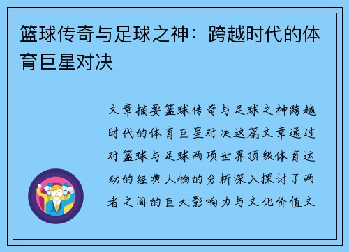 篮球传奇与足球之神：跨越时代的体育巨星对决