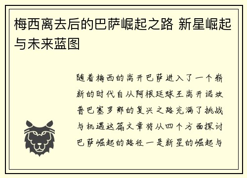 梅西离去后的巴萨崛起之路 新星崛起与未来蓝图