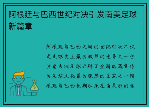 阿根廷与巴西世纪对决引发南美足球新篇章