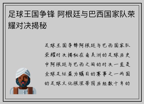 足球王国争锋 阿根廷与巴西国家队荣耀对决揭秘