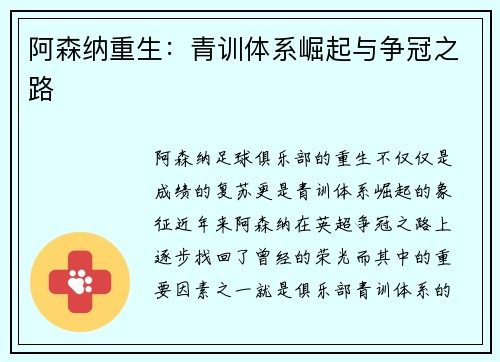 阿森纳重生：青训体系崛起与争冠之路