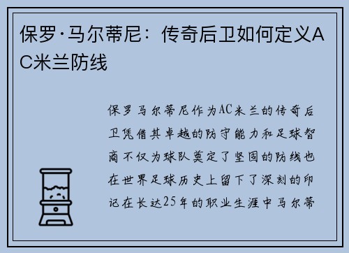 保罗·马尔蒂尼：传奇后卫如何定义AC米兰防线