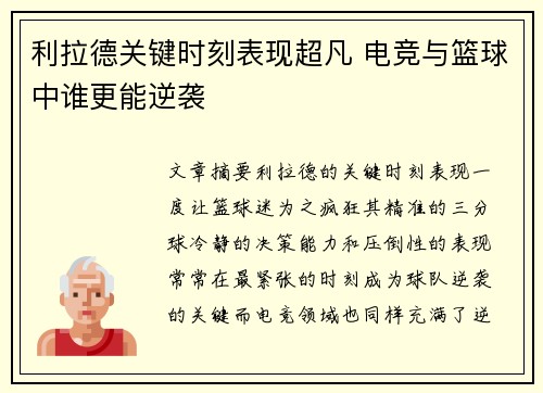 利拉德关键时刻表现超凡 电竞与篮球中谁更能逆袭