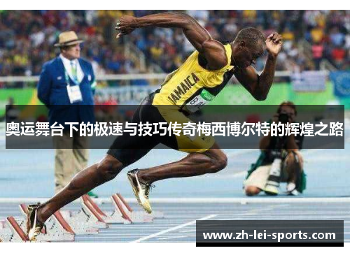 奥运舞台下的极速与技巧传奇梅西博尔特的辉煌之路