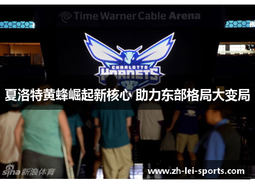 夏洛特黄蜂崛起新核心 助力东部格局大变局