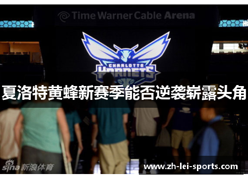 夏洛特黄蜂新赛季能否逆袭崭露头角